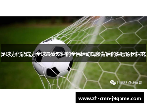足球为何能成为全球最受欢迎的全民运动现象背后的深层原因探究