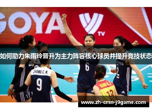 如何助力朱雨玲晋升为主力阵容核心球员并提升竞技状态 如何助力朱雨玲晋升为主力阵容核心球员并提升竞技状态