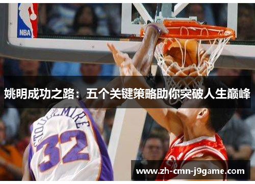姚明成功之路：五个关键策略助你突破人生巅峰