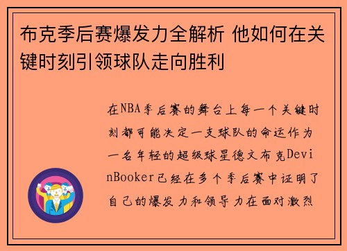 布克季后赛爆发力全解析 他如何在关键时刻引领球队走向胜利 布克季后赛爆发力全解析 他如何在关键时刻引领球队走向胜利