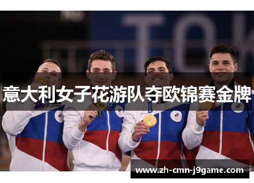 意大利女子花游队夺欧锦赛金牌 意大利女子花游队夺欧锦赛金牌