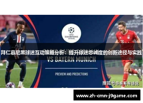 拜仁慕尼黑球迷互动策略分析:提升球迷忠诚度的创新途径与实践 拜仁慕尼黑球迷互动策略分析:提升球迷忠诚度的创新途径与实践