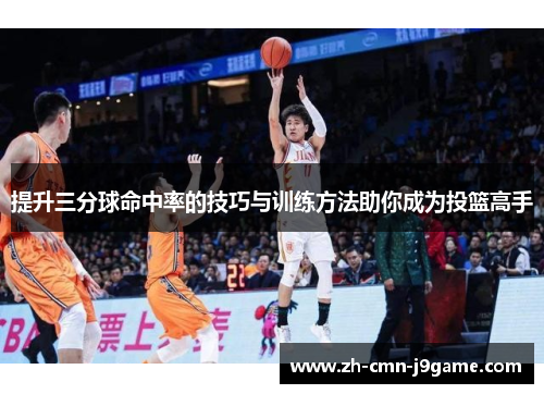 提升三分球命中率的技巧与训练方法助你成为投篮高手