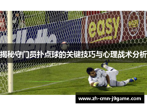 揭秘守门员扑点球的关键技巧与心理战术分析