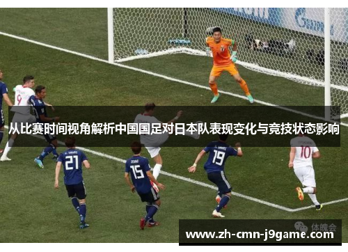 从比赛时间视角解析中国国足对日本队表现变化与竞技状态影响