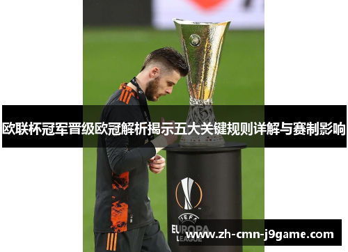 欧联杯冠军晋级欧冠解析揭示五大关键规则详解与赛制影响