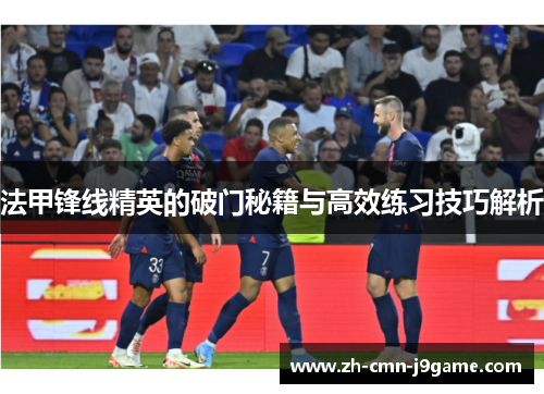 法甲锋线精英的破门秘籍与高效练习技巧解析 法甲锋线精英的破门秘籍与高效练习技巧解析