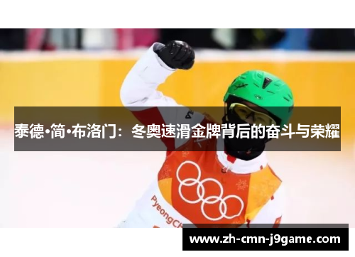 泰德·简·布洛门:冬奥速滑金牌背后的奋斗与荣耀 泰德·简·布洛门:冬奥速滑金牌背后的奋斗与荣耀