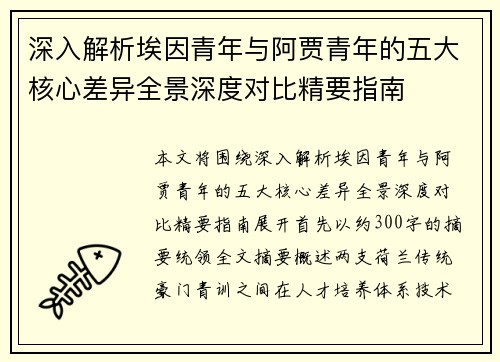 深入解析埃因青年与阿贾青年的五大核心差异全景深度对比精要指南
