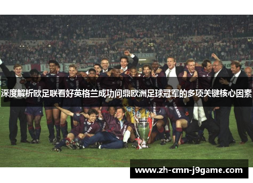 深度解析欧足联看好英格兰成功问鼎欧洲足球冠军的多项关键核心因素