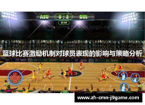 篮球比赛激励机制对球员表现的影响与策略分析 篮球比赛激励机制对球员表现的影响与策略分析