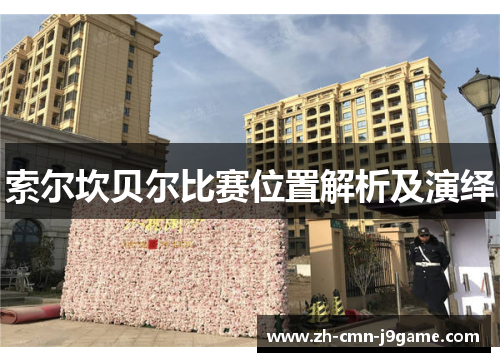 索尔坎贝尔比赛位置解析及演绎 索尔坎贝尔比赛位置解析及演绎