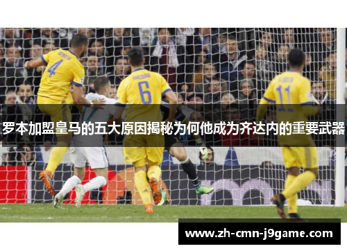 罗本加盟皇马的五大原因揭秘为何他成为齐达内的重要武器 罗本加盟皇马的五大原因揭秘为何他成为齐达内的重要武器