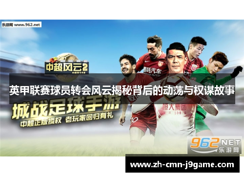 英甲联赛球员转会风云揭秘背后的动荡与权谋故事