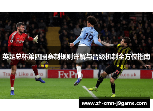 英足总杯第四圈赛制规则详解与晋级机制全方位指南