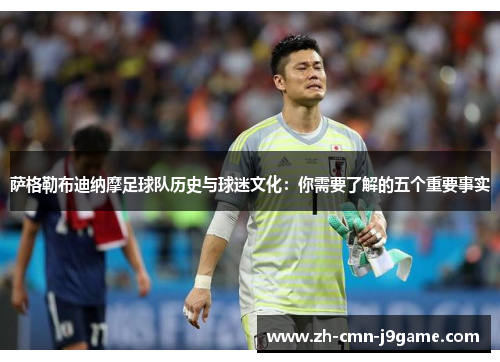 萨格勒布迪纳摩足球队历史与球迷文化:你需要了解的五个重要事实 萨格勒布迪纳摩足球队历史与球迷文化:你需要了解的五个重要事实