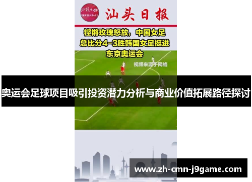 奥运会足球项目吸引投资潜力分析与商业价值拓展路径探讨