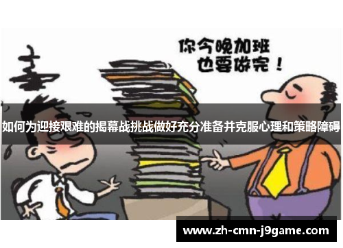 如何为迎接艰难的揭幕战挑战做好充分准备并克服心理和策略障碍