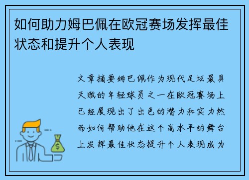 如何助力姆巴佩在欧冠赛场发挥最佳状态和提升个人表现 如何助力姆巴佩在欧冠赛场发挥最佳状态和提升个人表现