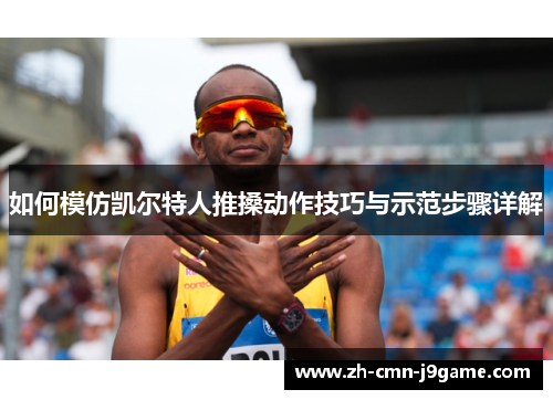 如何模仿凯尔特人推搡动作技巧与示范步骤详解 如何模仿凯尔特人推搡动作技巧与示范步骤详解