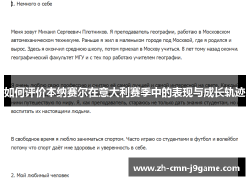 如何评价本纳赛尔在意大利赛季中的表现与成长轨迹
