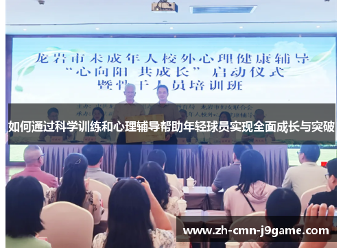 如何通过科学训练和心理辅导帮助年轻球员实现全面成长与突破 如何通过科学训练和心理辅导帮助年轻球员实现全面成长与突破