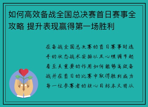 如何高效备战全国总决赛首日赛事全攻略 提升表现赢得第一场胜利 如何高效备战全国总决赛首日赛事全攻略 提升表现赢得第一场胜利
