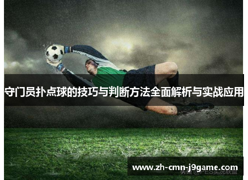 守门员扑点球的技巧与判断方法全面解析与实战应用