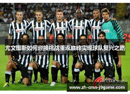 尤文图斯如何迎接挑战重返巅峰实现球队复兴之路