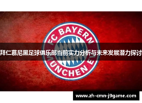 拜仁慕尼黑足球俱乐部当前实力分析与未来发展潜力探讨 拜仁慕尼黑足球俱乐部当前实力分析与未来发展潜力探讨