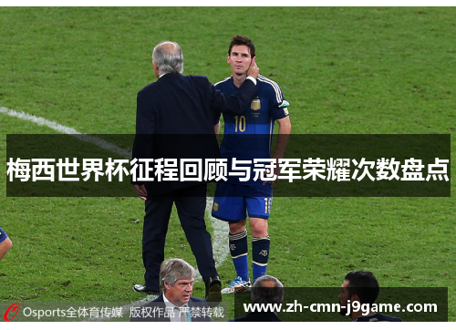 梅西世界杯征程回顾与冠军荣耀次数盘点