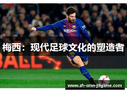 梅西：现代足球文化的塑造者