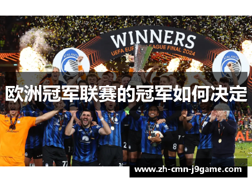 欧洲冠军联赛的冠军如何决定