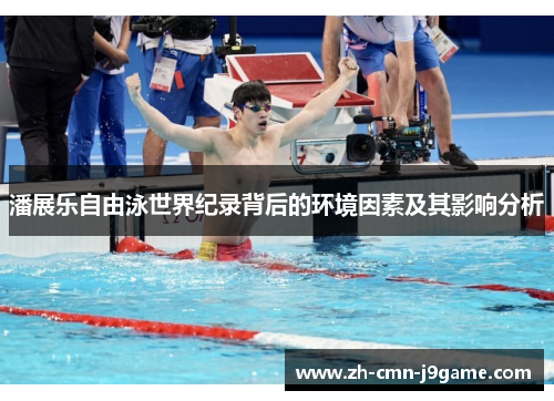 潘展乐自由泳世界纪录背后的环境因素及其影响分析