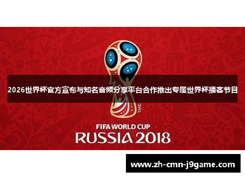 2026世界杯官方宣布与知名音频分享平台合作推出专属世界杯播客节目