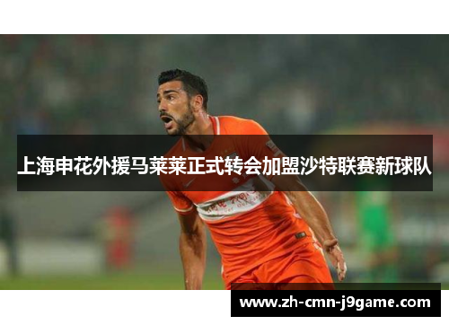 上海申花外援马莱莱正式转会加盟沙特联赛新球队 上海申花外援马莱莱正式转会加盟沙特联赛新球队