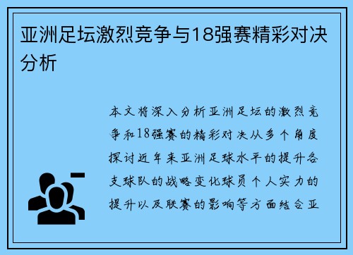 亚洲足坛激烈竞争与18强赛精彩对决分析 亚洲足坛激烈竞争与18强赛精彩对决分析