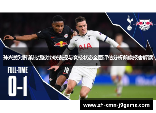 孙兴慜对阵莱比锡欧协联表现与竞技状态全面评估分析前瞻报告解读