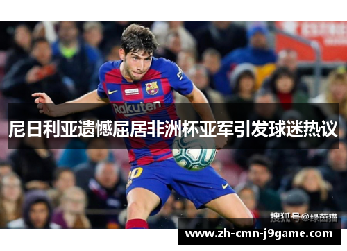 尼日利亚遗憾屈居非洲杯亚军引发球迷热议 尼日利亚遗憾屈居非洲杯亚军引发球迷热议