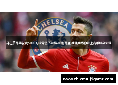 拜仁慕尼黑花费5000万欧元签下若昂·帕利尼亚 补强中场弥补上赛季转会失误 拜仁慕尼黑花费5000万欧元签下若昂·帕利尼亚 补强中场弥补上赛季转会失误