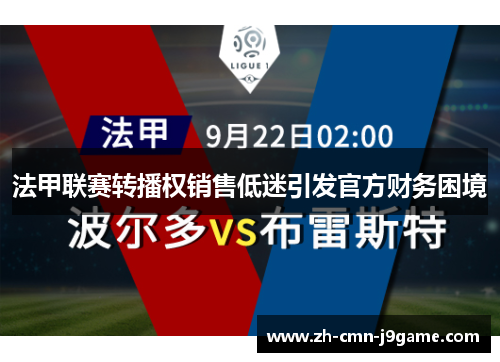 法甲联赛转播权销售低迷引发官方财务困境 法甲联赛转播权销售低迷引发官方财务困境
