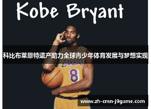 科比布莱恩特遗产助力全球青少年体育发展与梦想实现 科比布莱恩特遗产助力全球青少年体育发展与梦想实现
