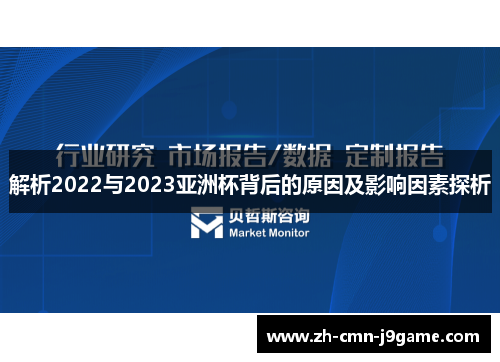 解析2022与2023亚洲杯背后的原因及影响因素探析