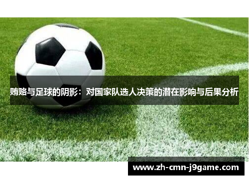 贿赂与足球的阴影:对国家队选人决策的潜在影响与后果分析 贿赂与足球的阴影:对国家队选人决策的潜在影响与后果分析