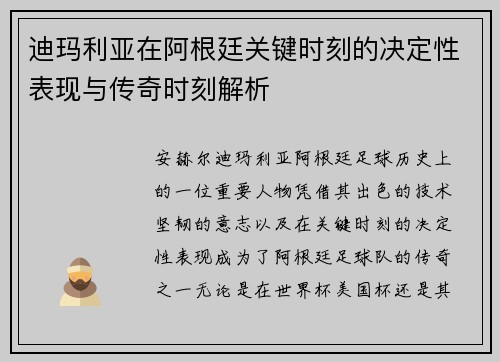 迪玛利亚在阿根廷关键时刻的决定性表现与传奇时刻解析