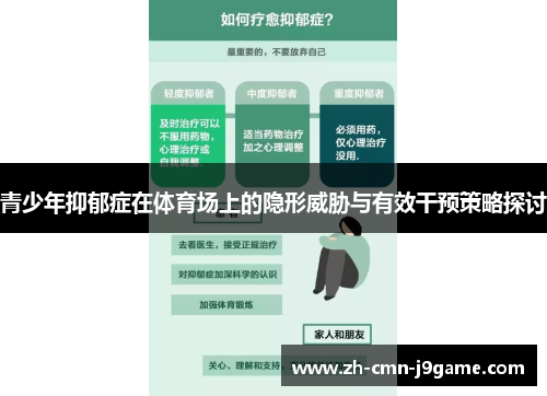 青少年抑郁症在体育场上的隐形威胁与有效干预策略探讨 青少年抑郁症在体育场上的隐形威胁与有效干预策略探讨