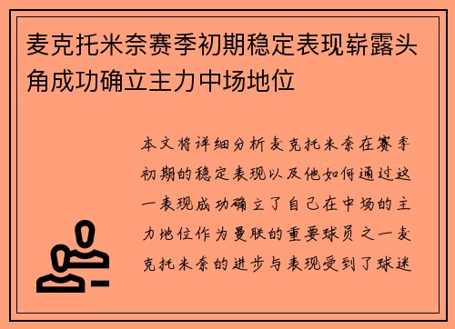 麦克托米奈赛季初期稳定表现崭露头角成功确立主力中场地位 麦克托米奈赛季初期稳定表现崭露头角成功确立主力中场地位