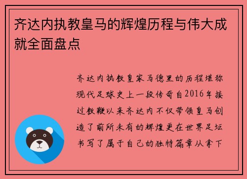 齐达内执教皇马的辉煌历程与伟大成就全面盘点 齐达内执教皇马的辉煌历程与伟大成就全面盘点