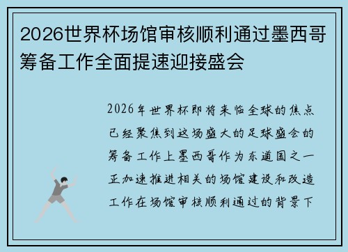 2026世界杯场馆审核顺利通过墨西哥筹备工作全面提速迎接盛会 2026世界杯场馆审核顺利通过墨西哥筹备工作全面提速迎接盛会