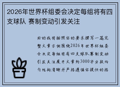 2026年世界杯组委会决定每组将有四支球队 赛制变动引发关注